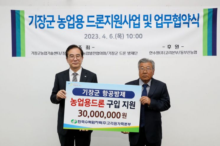이광훈 고리원자력본부장(왼쪽)이 6일 기장지역 농업단체에 농업용 방제 드론을 전달하고 있다.