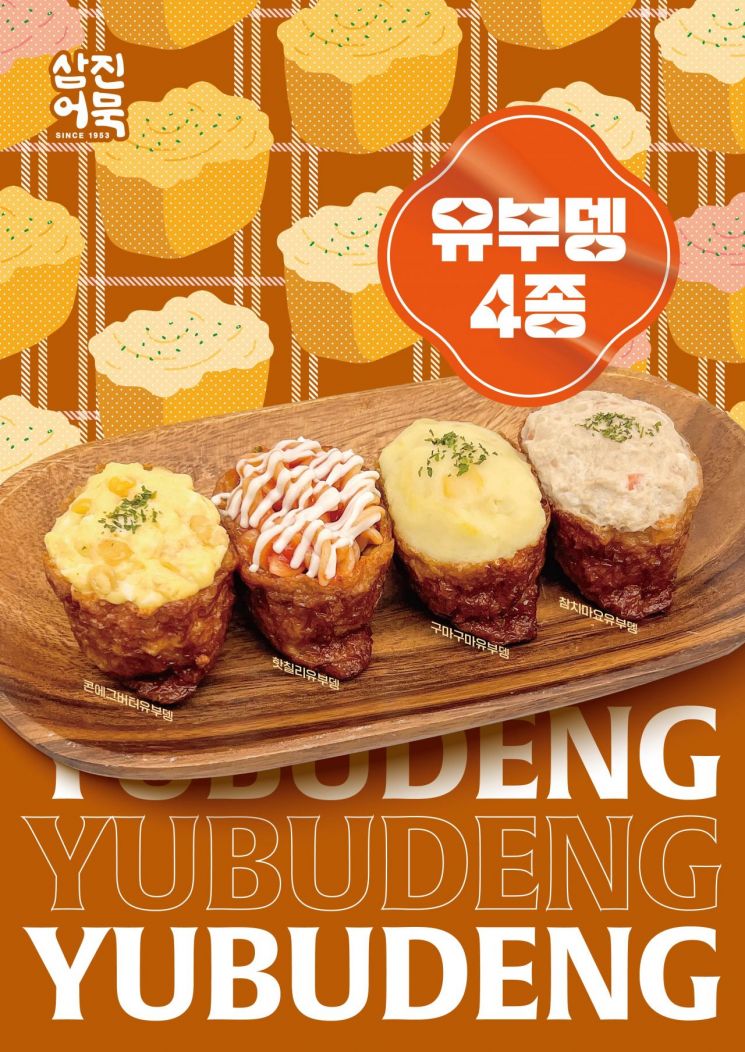 삼진어묵 유부뎅 홍보 이미지.