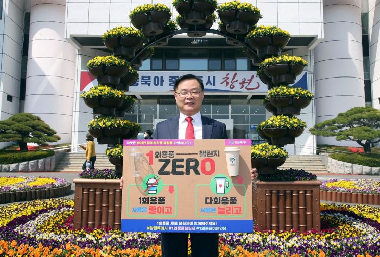 홍남표 경남 창원특례시장은 1회용품 사용 줄이기 실천을 약속하는 ‘1회용품 제로 챌린지’에 동참했다.