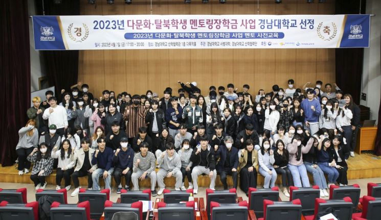 다문화·탈북학생 멘토링장학금 사업 사전교육 단체사진. [이미지제공=경남대]