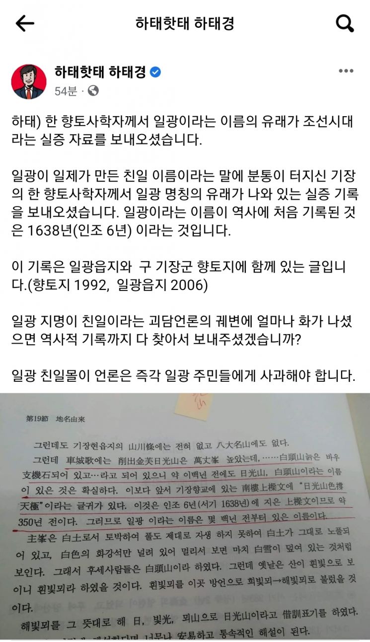 하태경 "일광, 인조 6년 역사에 처음 기록…친일몰이 사과해야"