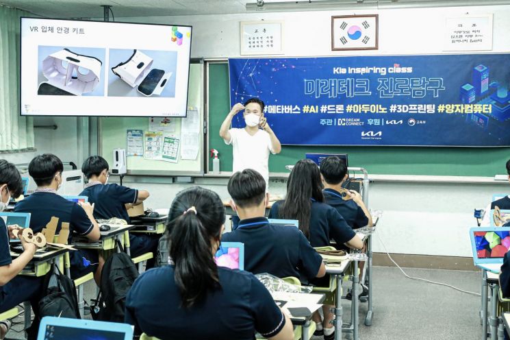 지난해 기아 인스파이어링 클래스 '미래테크 진로탐구' 진행 모습[사진=기아]