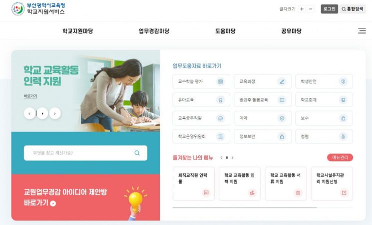 ‘부산학교지원서비스’ 홈페이지.