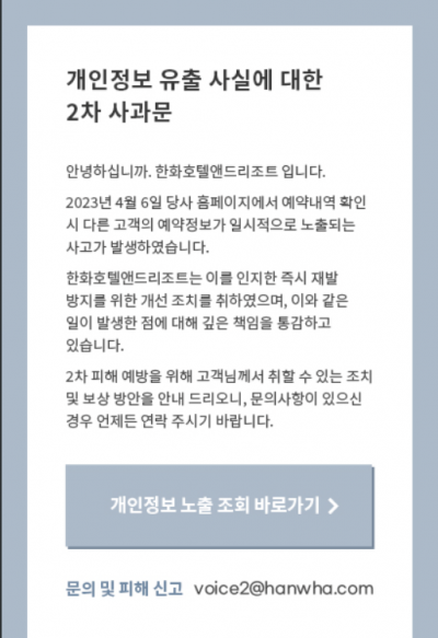 한화리조트 개인정보 유출 관련 사과문[사진출처=한화리조트 홈페이지]