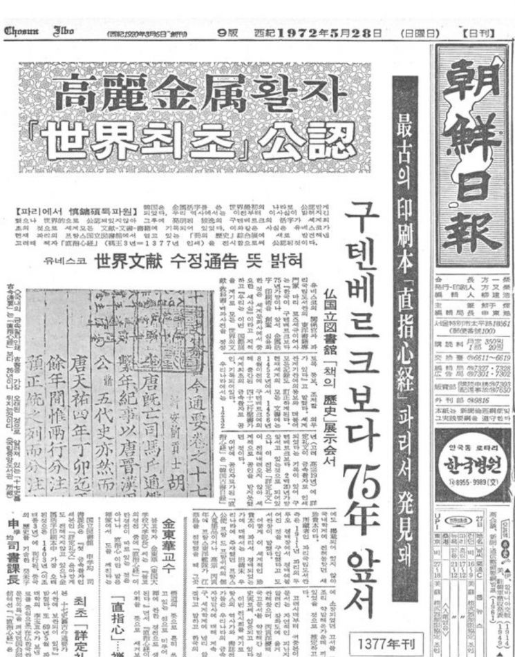 1972년 5월28일자 조선일보 1면 머리기사로 실린 '직지' 기사. 사진=조선일보 캡처