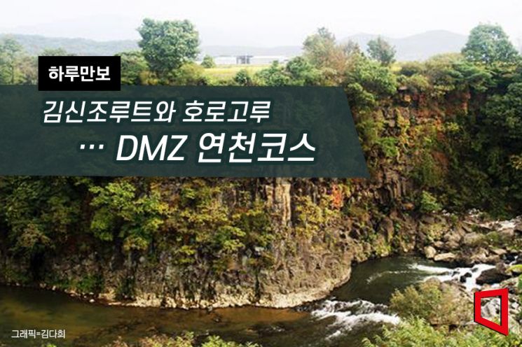 [하루만보]김신조루트와 호로고루…DMZ 연천코스