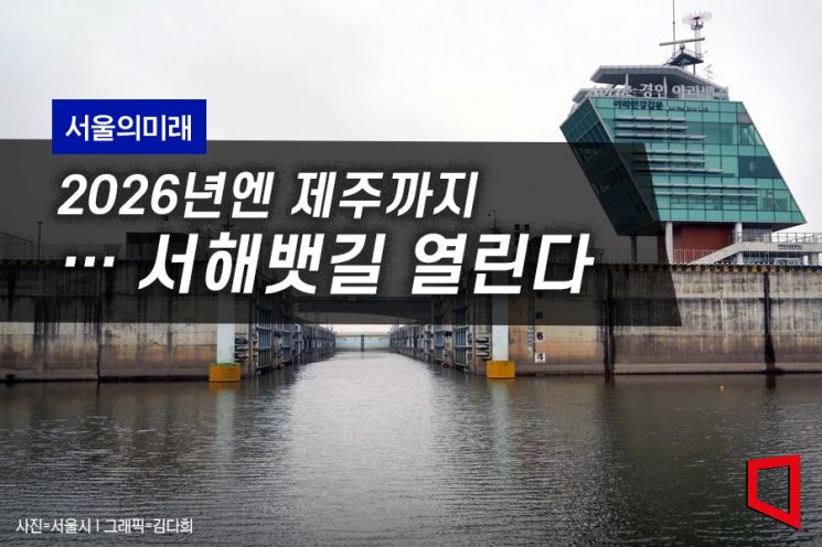 [서울의미래]여의도서 인천·제주로 크루즈 관광…서해뱃길 열린다