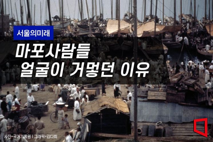 [서울의미래] 서울은 항구였다…마포人 얼굴이 거멓던 이유