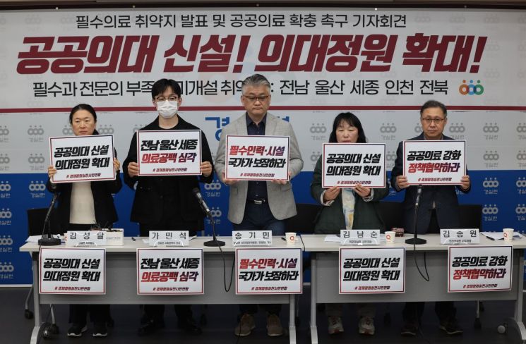 경실련, 공공의료 확충 촉구 기자회견 [이미지출처=연합뉴스]