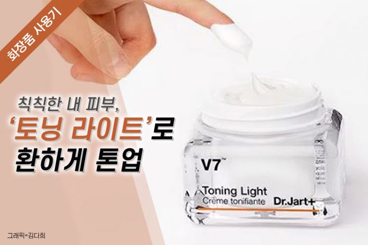 [화장품사용기]칙칙한 내 피부, ‘토닝 라이트’로 환하게 톤업