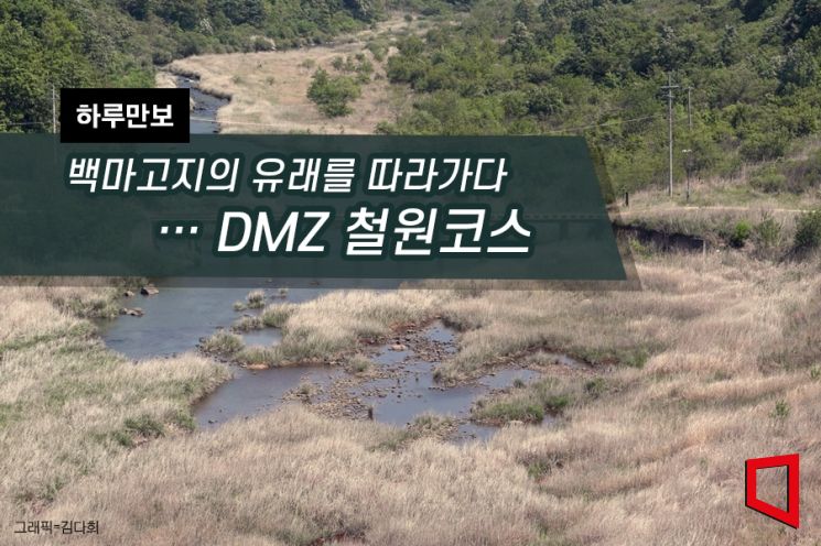 [하루만보]백마고지의 유래를 따라가다…DMZ 철원코스