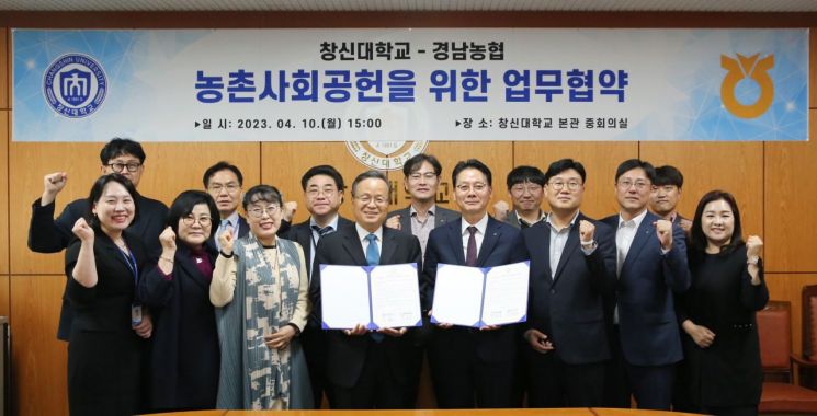 경남농협·창신대, 농촌사회공헌 위한 업무협약 체결