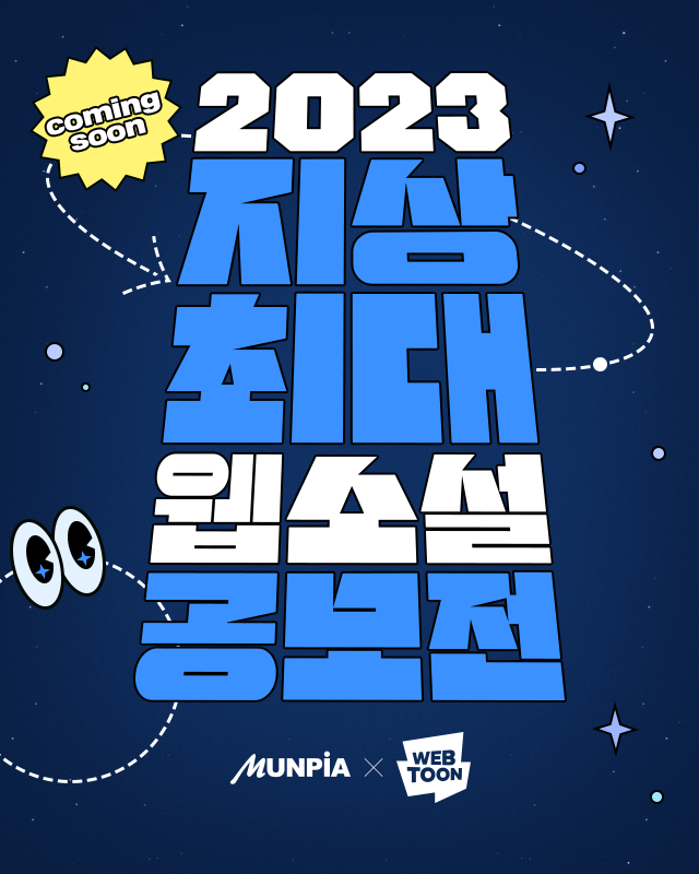 네이버웹툰, 문피아와 '지상최대 웹소설 공모전' 개최