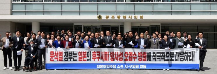 광주 민주당 의원들, 日 방사성 오염수 방류 규탄