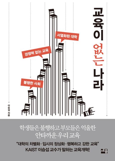 이승섭 카이스트 교수 “진짜 공부는 대학 때부터…대학 차별화해야”