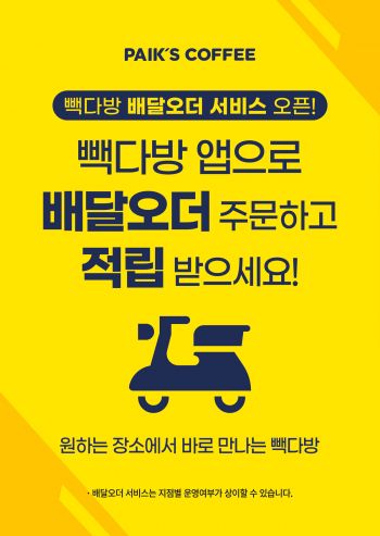 빽다방, ‘멤버십 앱’ 강화…고객 편의 서비스 확대