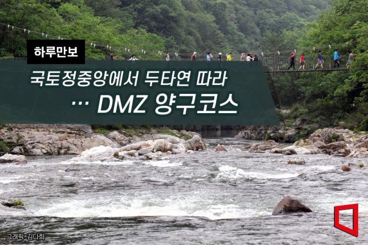 [하루만보]국토정중앙에서 두타연 따라…DMZ 양구코스