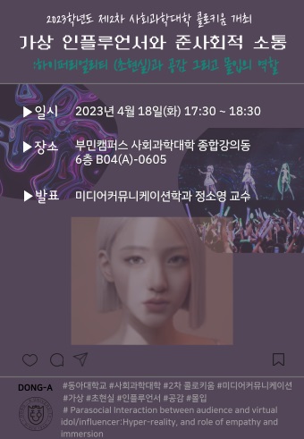 동아대학교 ‘2023년 제2차 콜로키움’ 홍보 포스터.