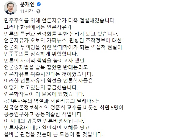 '언론비평서' 꺼낸 文 "언론자유가 언론 특권과 권력화 논리 돼”