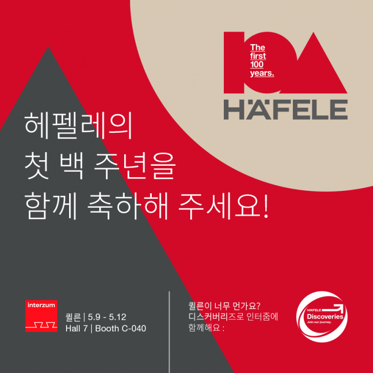 헤펠레 그룹, 창립 100주년 맞아 세계 최대 인테리어 전시회 ‘인터줌’ 참가