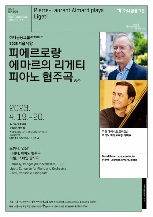 서울시향 '리게티 피아노 협주곡'…피에르로랑 에마르 협연