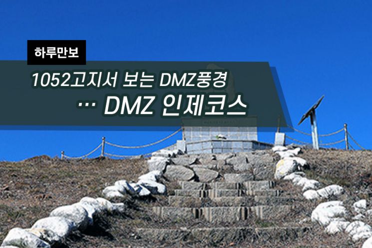 [하루만보]1052고지서 보는 DMZ풍경…DMZ 인제코스