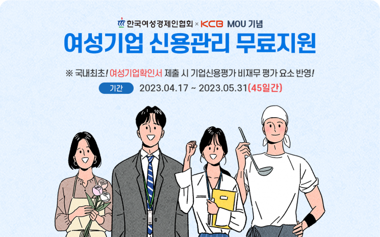[KCB 기업신용평가 시 여성기업확인서 평가요소 반영 (제공 : KCB)]