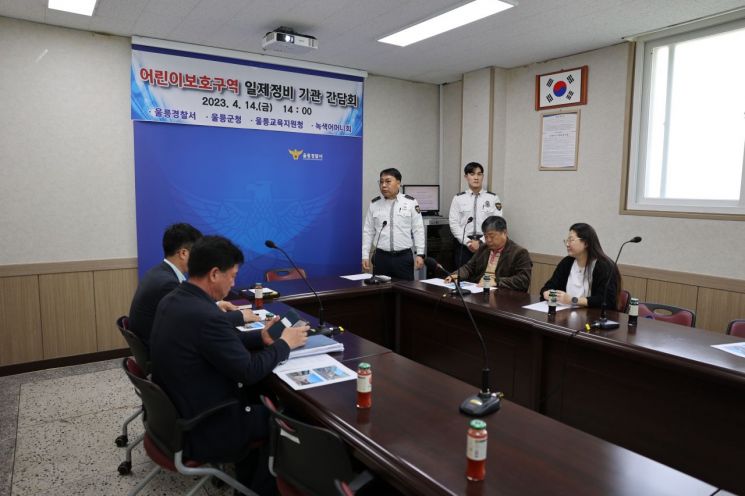 울릉경찰서는 어린이보호구역 일제정비 기관 간담회를 열었다.