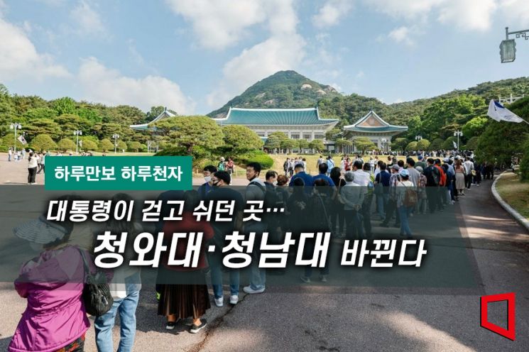 [하루만보 하루천자]대통령이 걷고 쉬던 곳…청와대·청남대 바뀐다