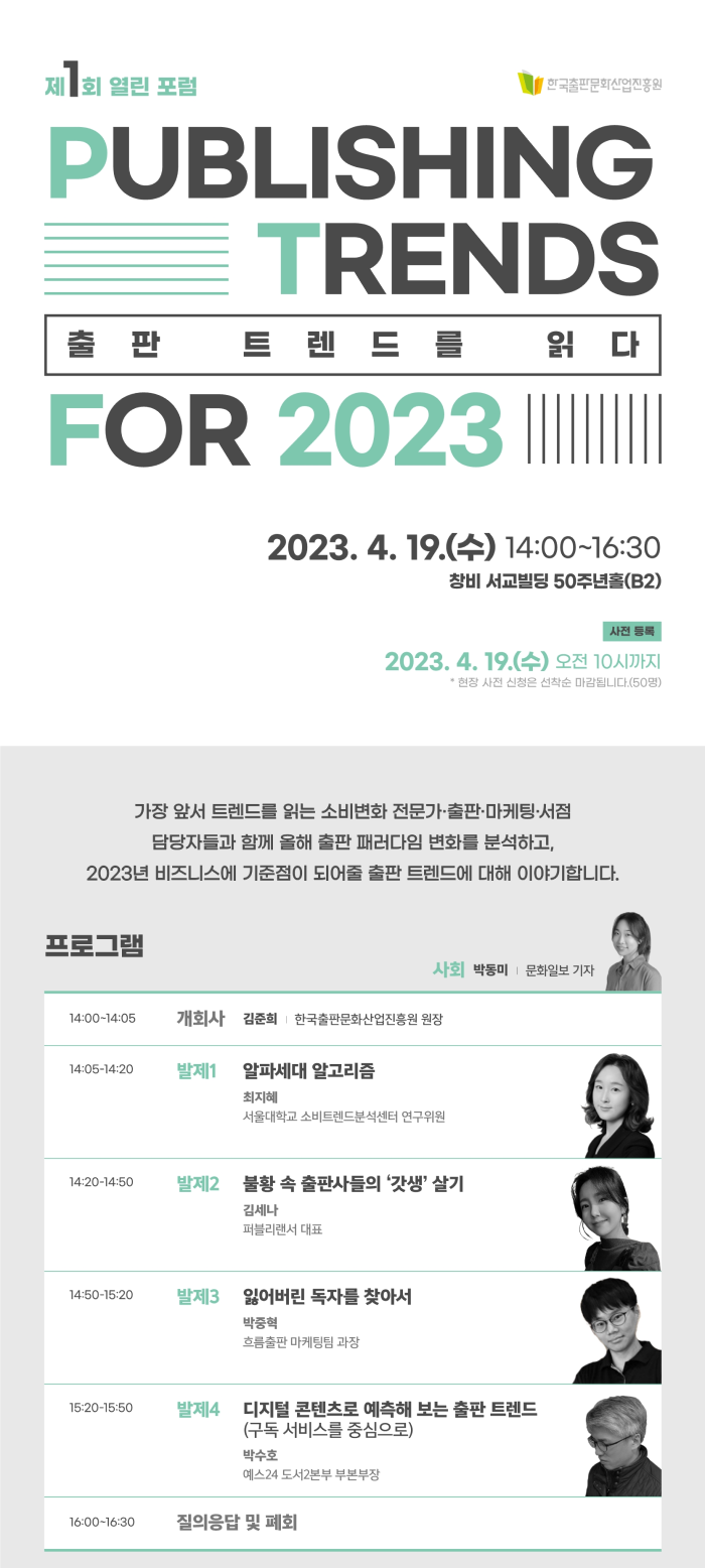 출판진흥원 '2023 출판 트렌드를 읽다’ 포럼 19일 개최