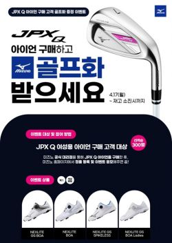 한국미즈노가 JPX Q 아이언 세트 구매 시 골프화를 선물하는 이벤트를 펼친다.