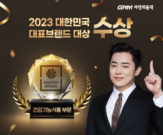 GNM자연의품격, 2023 대한민국 대표브랜드 대상 수상