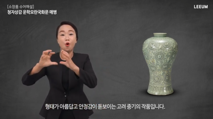리움미술관이 제작한 소장품 수어해설영상. [사진제공 = 리움미술관]