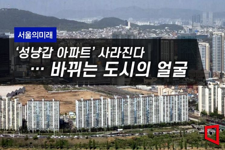 [서울의미래]널빤지 같던 ‘성냥갑 아파트’ 사라진다…바뀌는 도시의 얼굴