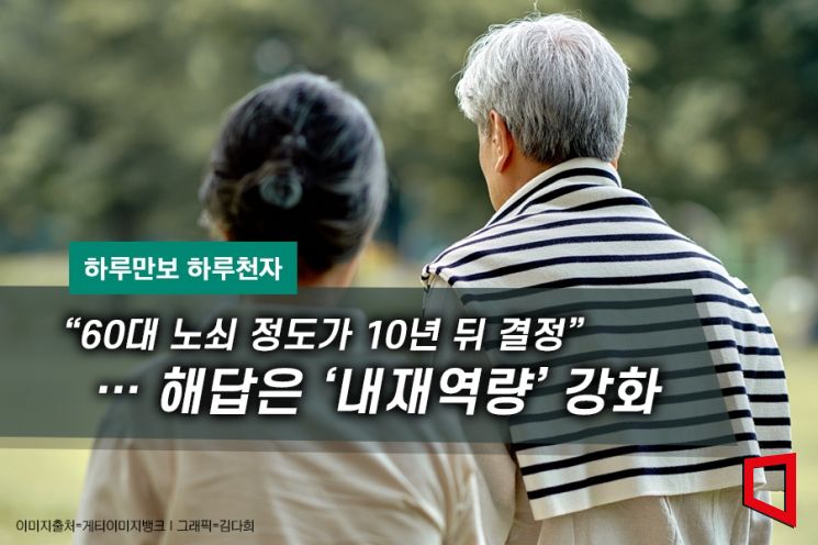 [하루만보 하루천자]"60대 노쇠 정도가 10년 뒤 건강 결정"…해답은 '내재역량' 강화