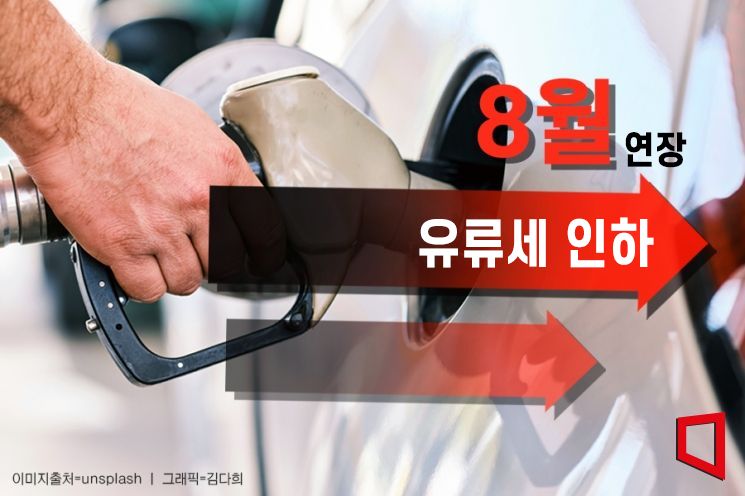 유류세 인하 8월까지 연장…월평균 2만5000원 부담 줄어