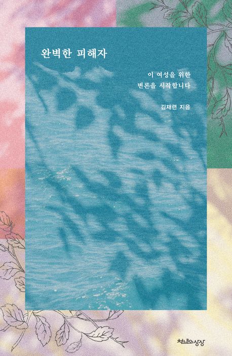 [책으로 만난 사람]"성범죄 '2차가해' 단호히 맞서는 건 우리 모두의 임무" 