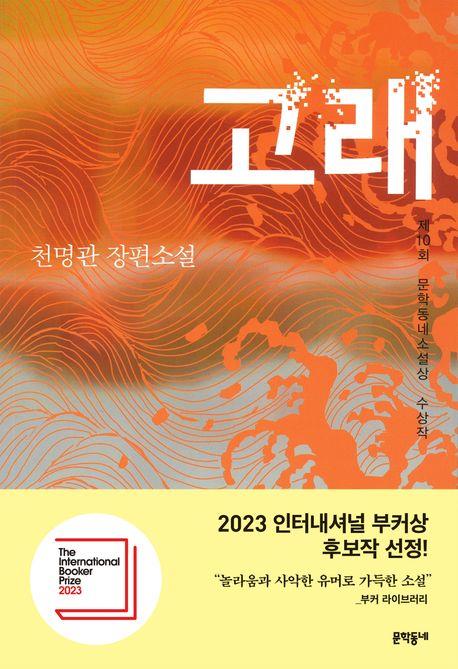 천명관 '고래' 표지.사진제공=문학동네
