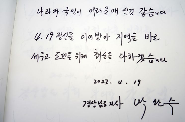 박완수 경남도지사가 쓴 참배록. [사진제공=경남도청]