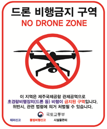 제주지방항공청 ‘공항 반경 9.3㎞ 드론 비행 금지’ 당부