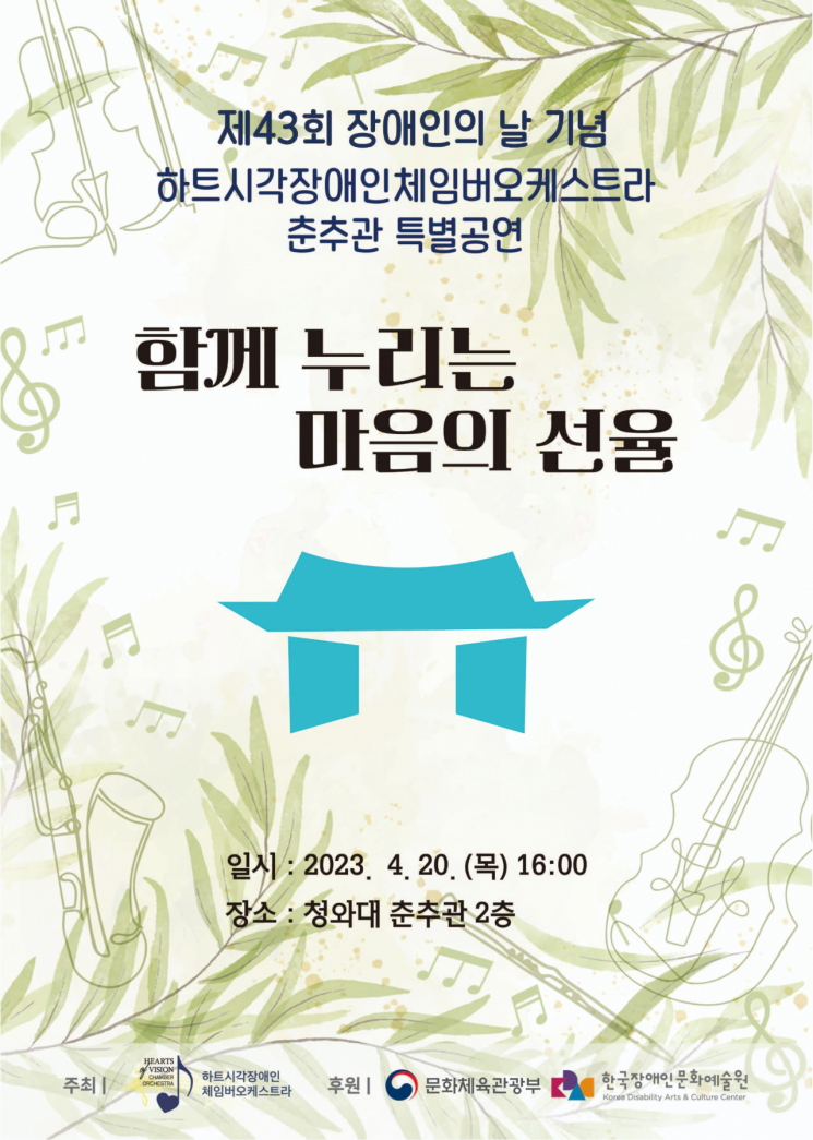 靑 춘추관이 공연장으로 탈바꿈…시각장애인오케스트라가 주인공