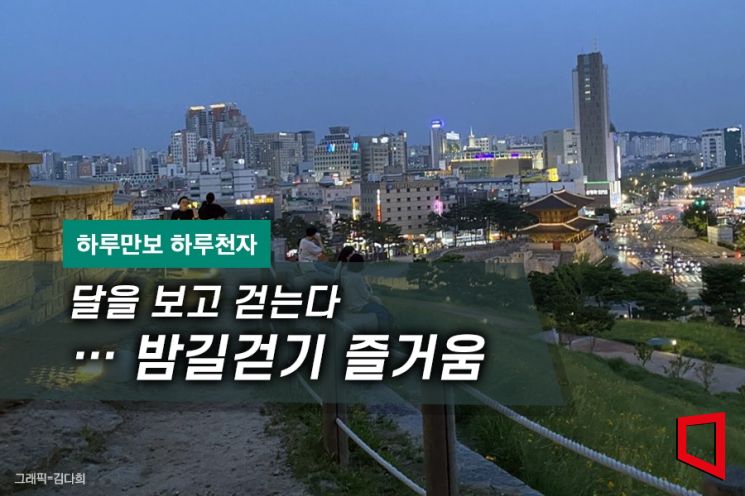 [하루만보 하루천자]달을 보고 걷는다…밤길걷기 즐거움