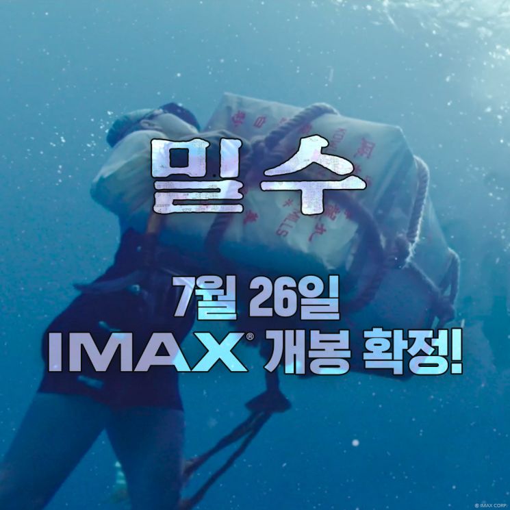 류승완 '밀수' 7월26일 IMAX 개봉 확정