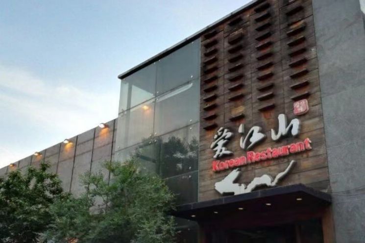 베이징 차오양구 리두에 위치한 유명 한식 전문 레스토랑 애강산 (사진 출처= 바이두)