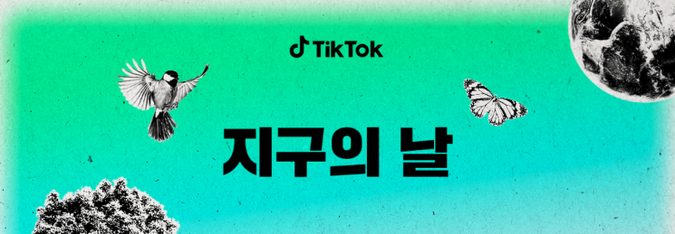 틱톡, 지구의 날을 맞아 환경보호 캠페인 진행