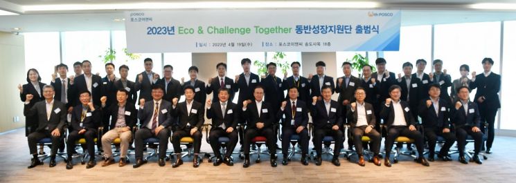 지난 19일 포스코이앤씨 본사에서 진행된 '에코 앤 챌린지 투게더 동반성장지원단' 출범식에 포스코이앤씨 임직원과 협력사 대표 등이 참석했다. [사진제공=포스코이앤씨]