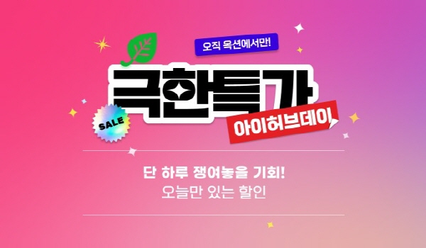 옥션, 아이허브 극한특가 행사…최대 45% 할인