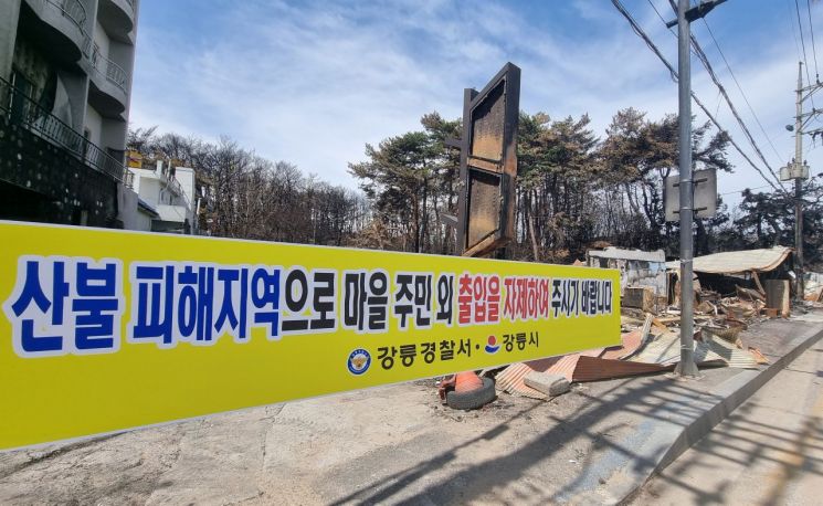 강릉시와 강릉경찰서가 20일 산불 피해 지역에서의 도난 방지 등을 위해 마을 주민 외 출입 자제를 당부하는 플래카드를 곳곳에 붙여 눈길을 끌고 있다. [사진출처=연합뉴스]