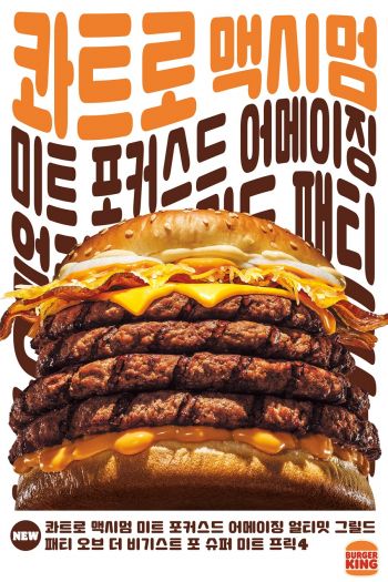 버거킹, 신제품 ‘콰트로 맥시멈…이하생략’ 출시. [사진제공=버거킹]