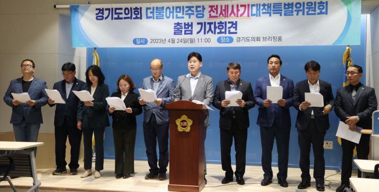 경기도의회 더불어민주당 전세사기대책특별위원회가 24일 출범 기자회견을 하고 있다.